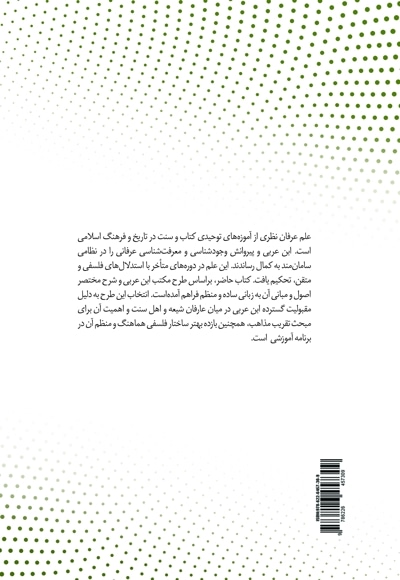 درآمدی بر علم عرفان نظری